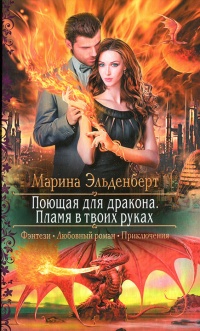 Книга Пламя в твоих руках Книга Пламя в твоих руках