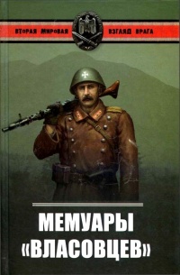 Книга Мемуары "власовцев" Книга Мемуары "власовцев"