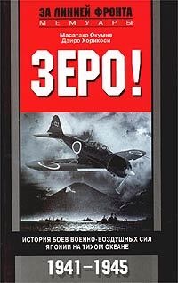 Книга Зеро! История боев военно-воздушных сил Японии на Тихом океане. 1941-1945 Книга Зеро! История боев военно-воздушных сил Японии на Тихом океане. 1941-1945