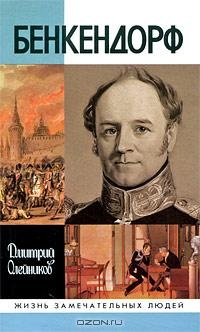 Книга Бенкендорф Книга Бенкендорф