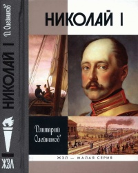 Книга Николай I Книга Николай I
