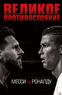 Книга Великое противостояние. Месси vs Роналду Книга Великое противостояние. Месси vs Роналду