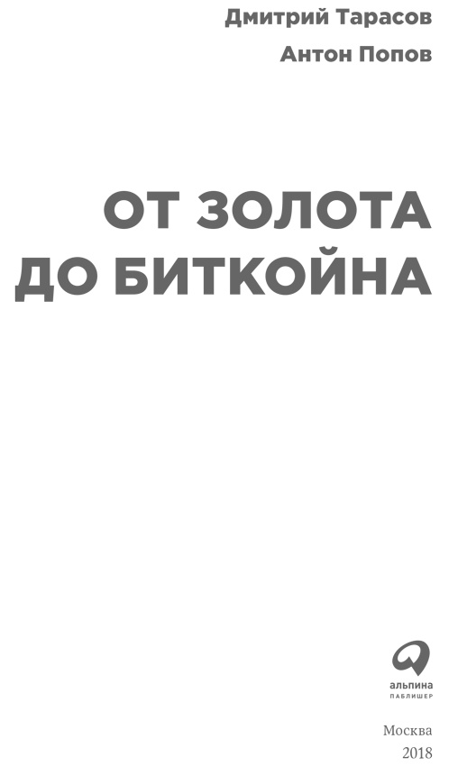Иллюстрация к книге — От золота до биткойна [i_001.jpg]