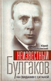 Книга Неизвестный Булгаков. На свидании с сатаной Книга Неизвестный Булгаков. На свидании с сатаной