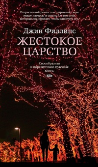 Книга Жестокое царство Книга Жестокое царство