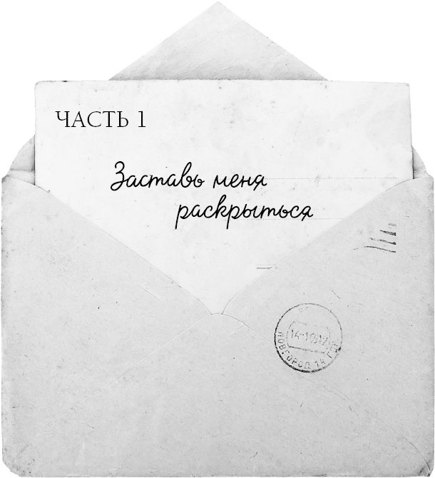 Иллюстрация к книге — Если ты найдешь это письмо? Как я обрела смысл жизни, написав сотни писем незнакомым людям [_1.jpg]