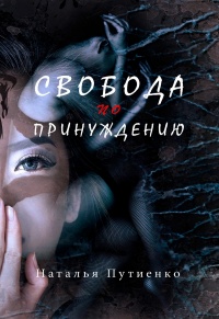 Книга Свобода по принуждению Книга Свобода по принуждению