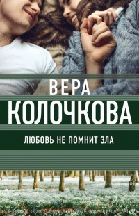 Книга Любовь не помнит зла Книга Любовь не помнит зла