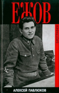 Книга Ежов. Биография Книга Ежов. Биография