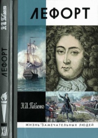Книга Лефорт Книга Лефорт