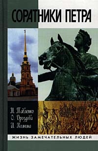 Книга Соратники Петра Книга Соратники Петра
