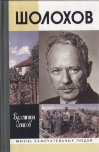 Книга Шолохов Книга Шолохов
