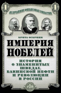 Книга Империя Нобелей. История о знаменитых шведах, бакинской нефти и революции в России Книга Империя Нобелей. История о знаменитых шведах, бакинской нефти и революции в России