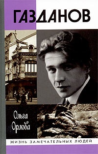 Книга Гайто Газданов Книга Гайто Газданов