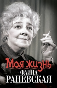 Книга Моя жизнь. Фаина Раневская Книга Моя жизнь. Фаина Раневская