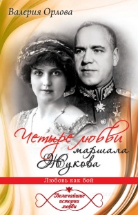 Книга Четыре любви маршала Жукова. Любовь как бой Книга Четыре любви маршала Жукова. Любовь как бой