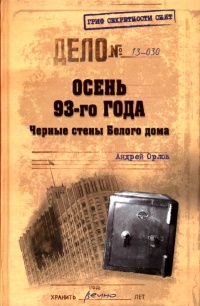 Книга Осень 93-го года. Черные стены Белого дома Книга Осень 93-го года. Черные стены Белого дома