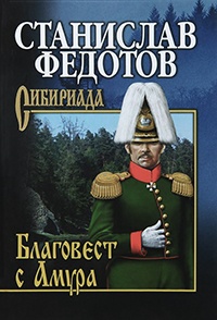 Книга Благовест с Амура Книга Благовест с Амура