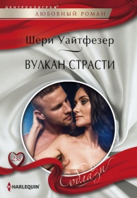 Книга Вулкан страсти Книга Вулкан страсти