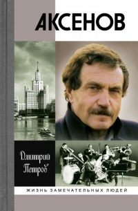 Книга Аксенов Книга Аксенов