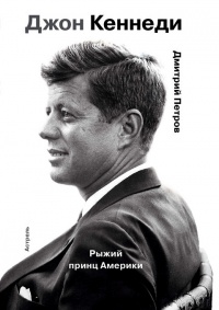 Книга Джон Кеннеди. Рыжий принц Америки Книга Джон Кеннеди. Рыжий принц Америки