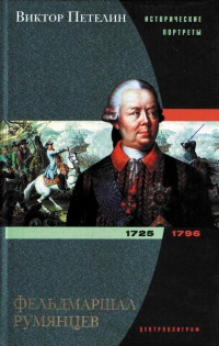 Книга Фельдмаршал Румянцев Книга Фельдмаршал Румянцев