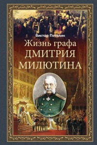 Книга Жизнь графа Дмитрия Милютина Книга Жизнь графа Дмитрия Милютина