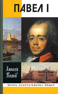 Книга Павел I Книга Павел I