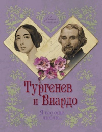 Книга Тургенев и Виардо. Я все еще люблю... Книга Тургенев и Виардо. Я все еще люблю...