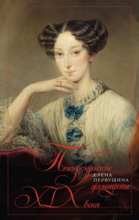 Книга Петербургские женщины XIX века