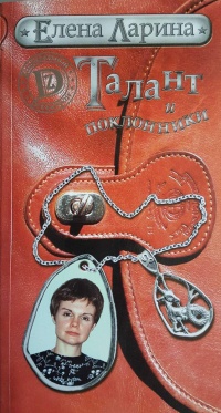 Книга Талант и поклонники Книга Талант и поклонники