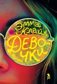 Книга Девочки