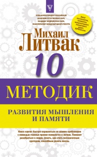 Книга Десять методик развития мышления и памяти
