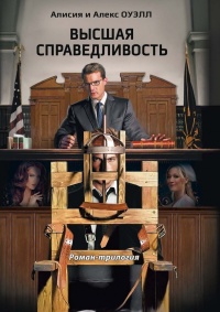 Книга Высшая Справедливость Книга Высшая Справедливость