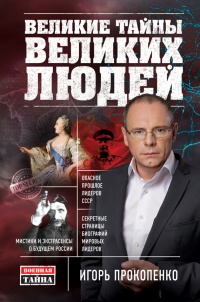 Книга Великие тайны великих людей