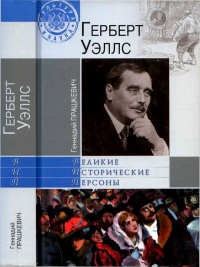 Книга Герберт Уэллс