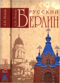 Книга Русский Берлин Книга Русский Берлин