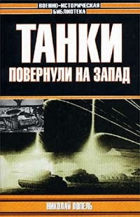 Книга Танки повернули на запад Книга Танки повернули на запад