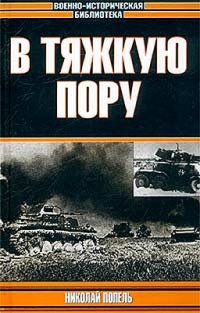 Книга В тяжкую пору Книга В тяжкую пору