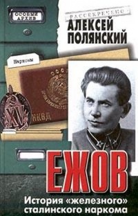 Книга Ежов. История `железного` сталинского наркома Книга Ежов. История `железного` сталинского наркома