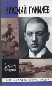 Книга Николай Гумилев Книга Николай Гумилев
