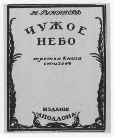 Иллюстрация к книге — Николай Гумилев [i_036.jpg]