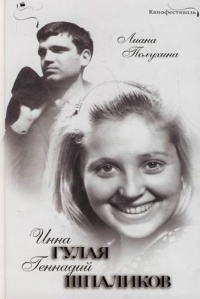 Книга Инна Гулая и Геннадий Шпаликов Книга Инна Гулая и Геннадий Шпаликов