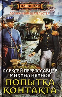 Книга Попытка контакта Книга Попытка контакта