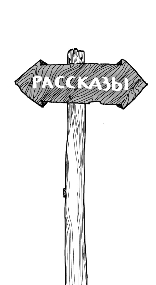 Закрайсветовские хроники