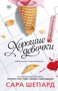 Книга Перфекционистки. Хорошие девочки Книга Перфекционистки. Хорошие девочки