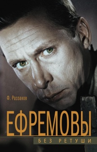 Книга Ефремовы. Без ретуши Книга Ефремовы. Без ретуши