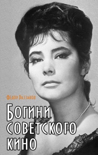 Книга Богини советского кино Книга Богини советского кино