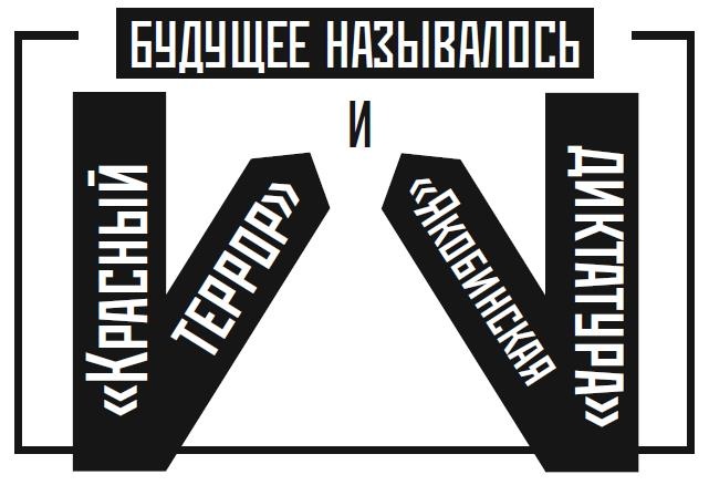 Берегитесь, Боги жаждут!
