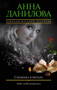 Книга Слезинка в янтаре